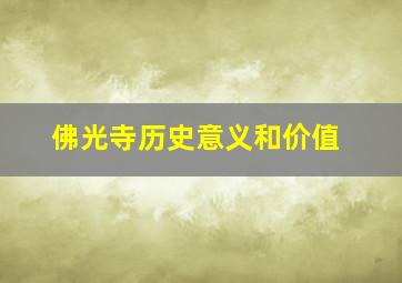 佛光寺历史意义和价值