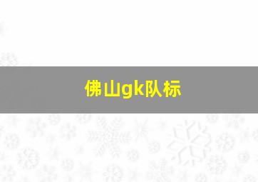 佛山gk队标