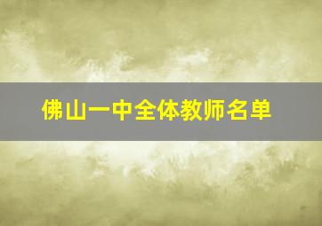 佛山一中全体教师名单