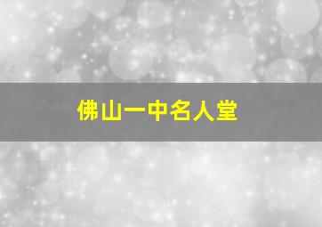 佛山一中名人堂