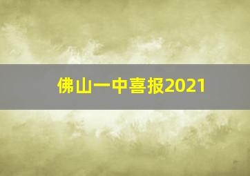 佛山一中喜报2021