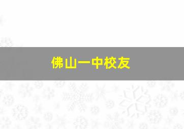 佛山一中校友