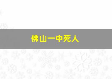 佛山一中死人