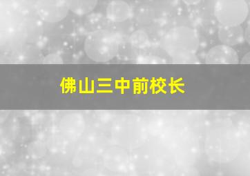 佛山三中前校长