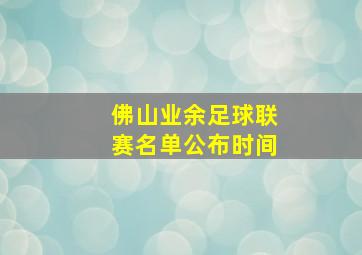 佛山业余足球联赛名单公布时间