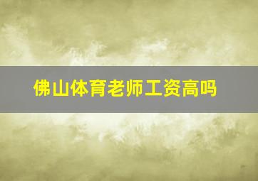 佛山体育老师工资高吗