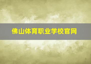 佛山体育职业学校官网