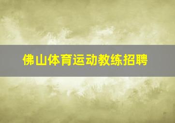 佛山体育运动教练招聘