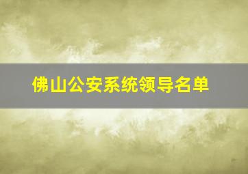 佛山公安系统领导名单