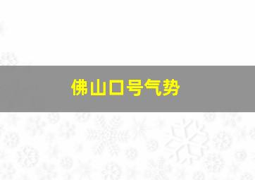 佛山口号气势