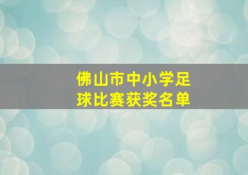 佛山市中小学足球比赛获奖名单