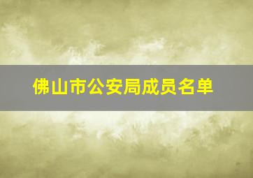 佛山市公安局成员名单