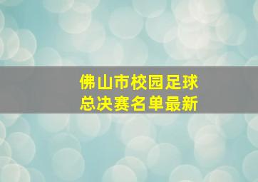 佛山市校园足球总决赛名单最新