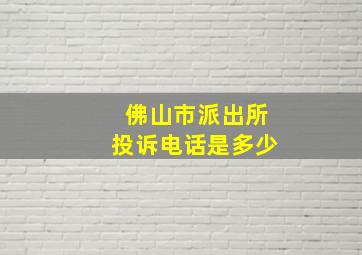 佛山市派出所投诉电话是多少