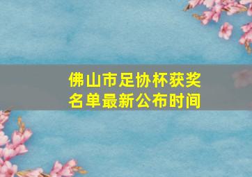 佛山市足协杯获奖名单最新公布时间