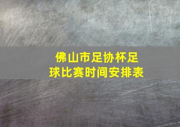 佛山市足协杯足球比赛时间安排表