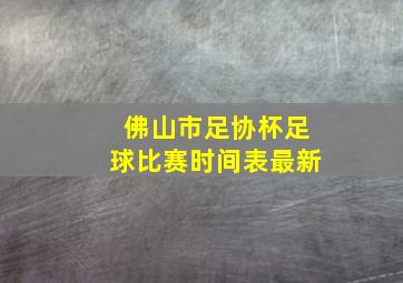 佛山市足协杯足球比赛时间表最新