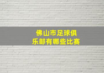 佛山市足球俱乐部有哪些比赛