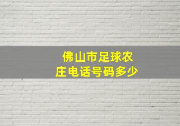 佛山市足球农庄电话号码多少