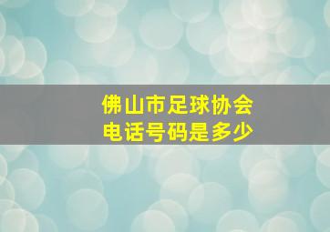 佛山市足球协会电话号码是多少