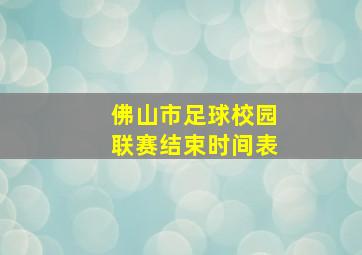 佛山市足球校园联赛结束时间表