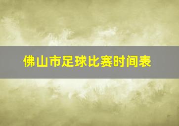 佛山市足球比赛时间表