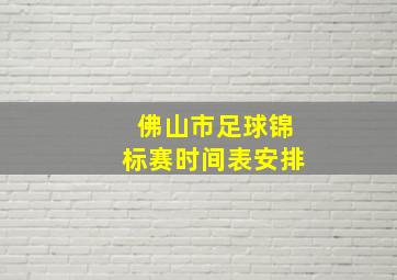 佛山市足球锦标赛时间表安排