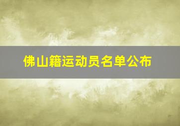 佛山籍运动员名单公布