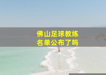 佛山足球教练名单公布了吗