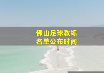 佛山足球教练名单公布时间