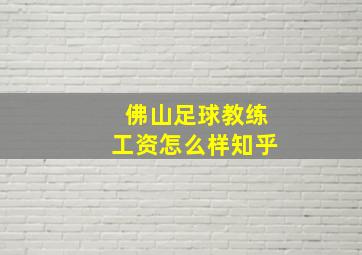 佛山足球教练工资怎么样知乎