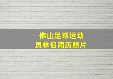 佛山足球运动员林伯简历照片