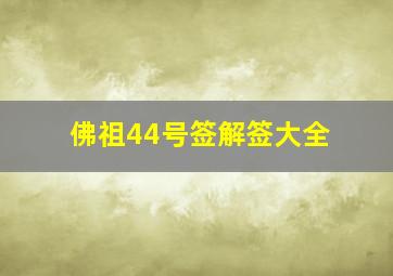 佛祖44号签解签大全