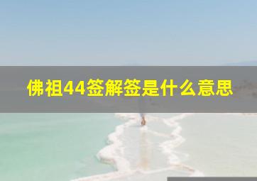 佛祖44签解签是什么意思