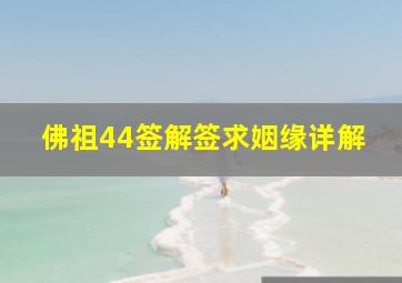 佛祖44签解签求姻缘详解