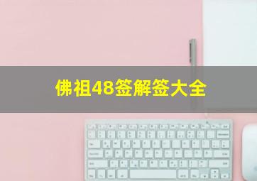 佛祖48签解签大全