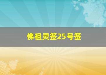 佛祖灵签25号签