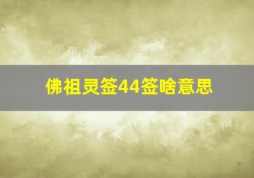 佛祖灵签44签啥意思