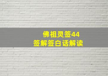 佛祖灵签44签解签白话解读