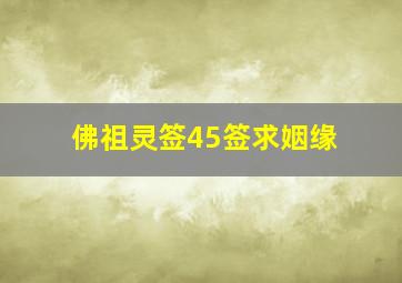 佛祖灵签45签求姻缘