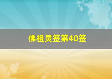 佛祖灵签第40签