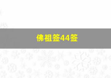 佛祖签44签