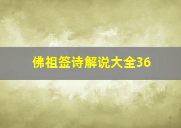 佛祖签诗解说大全36