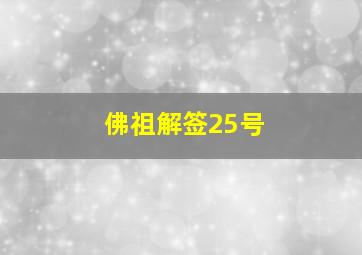 佛祖解签25号