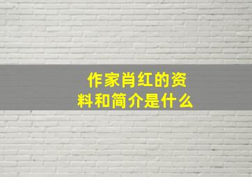 作家肖红的资料和简介是什么