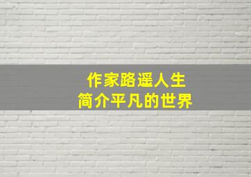 作家路遥人生简介平凡的世界