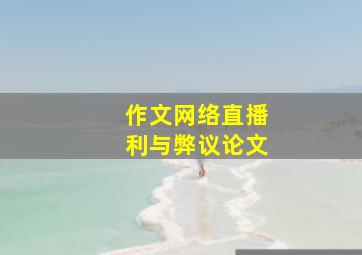 作文网络直播利与弊议论文