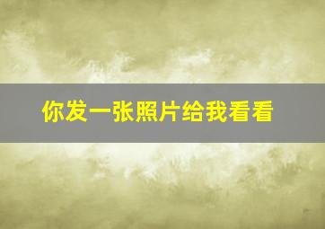 你发一张照片给我看看