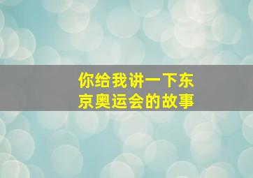 你给我讲一下东京奥运会的故事