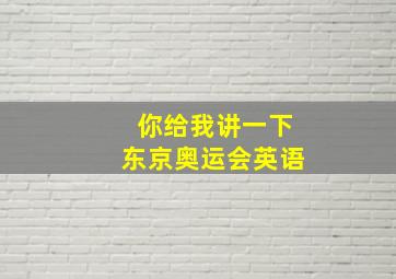 你给我讲一下东京奥运会英语